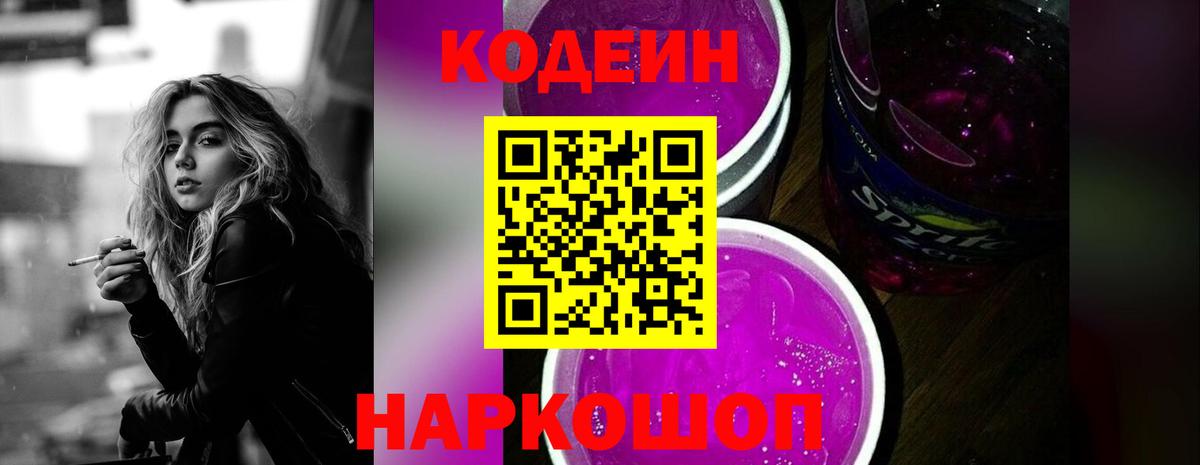 Codein Purple Drank  Вход с VPN  Севастополь 